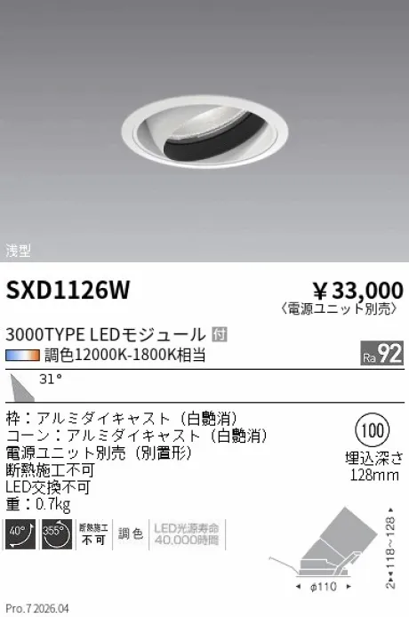 遠藤照明 ユニバーサルダウンライト Φ100 SXD1126W