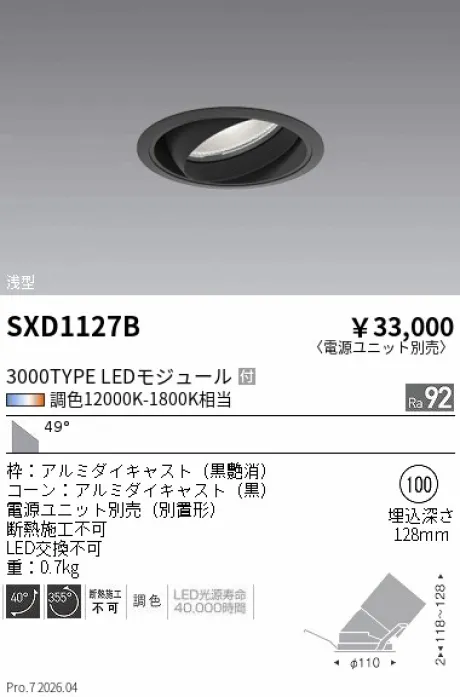 遠藤照明 ユニバーサルダウンライト Φ100 SXD1127B