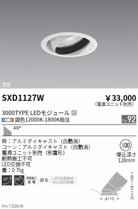 遠藤照明 ユニバーサルダウンライト Φ100 SXD1127W