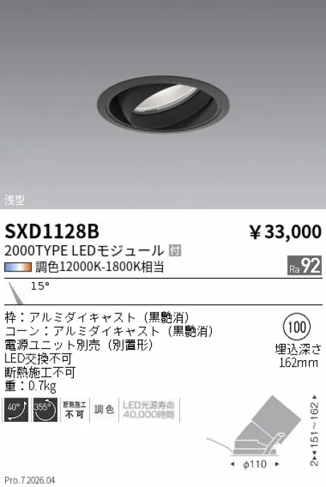遠藤照明 ユニバーサルダウンライト Φ100 SXD1128B