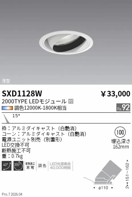遠藤照明 ユニバーサルダウンライト Φ100 SXD1128W