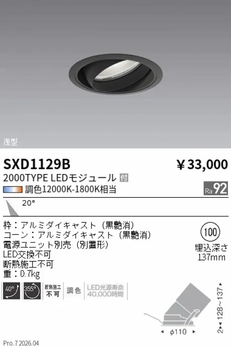 遠藤照明 ユニバーサルダウンライト Φ100 SXD1129B