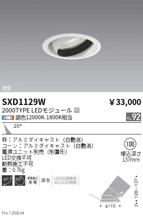遠藤照明 ユニバーサルダウンライト Φ100 SXD1129W