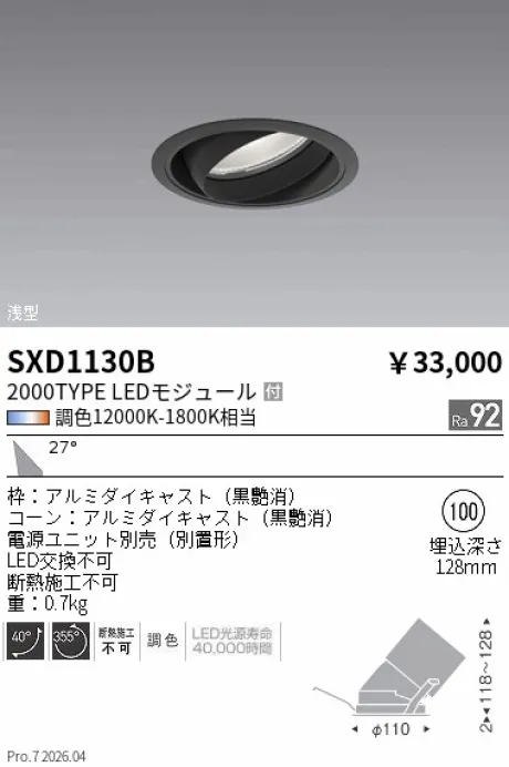 遠藤照明 ユニバーサルダウンライト Φ100 SXD1130B