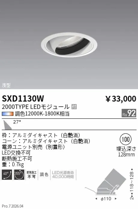 遠藤照明 ユニバーサルダウンライト Φ100 SXD1130W