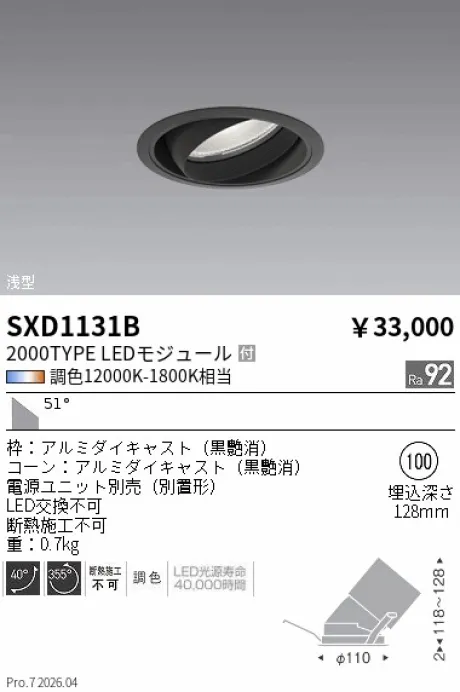 遠藤照明 ユニバーサルダウンライト Φ100 SXD1131B