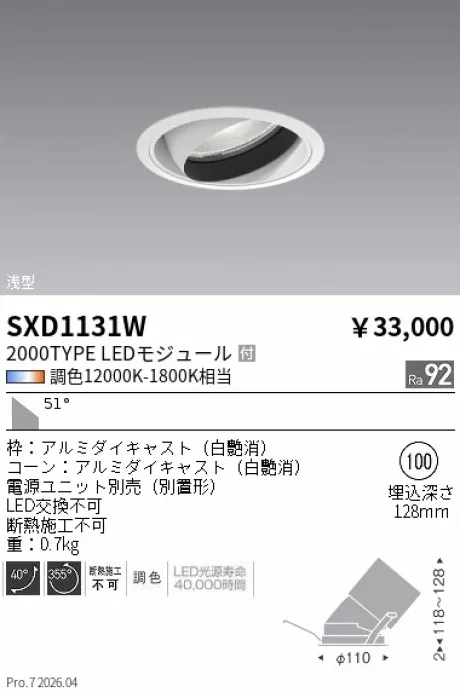 遠藤照明 ユニバーサルダウンライト Φ100 SXD1131W