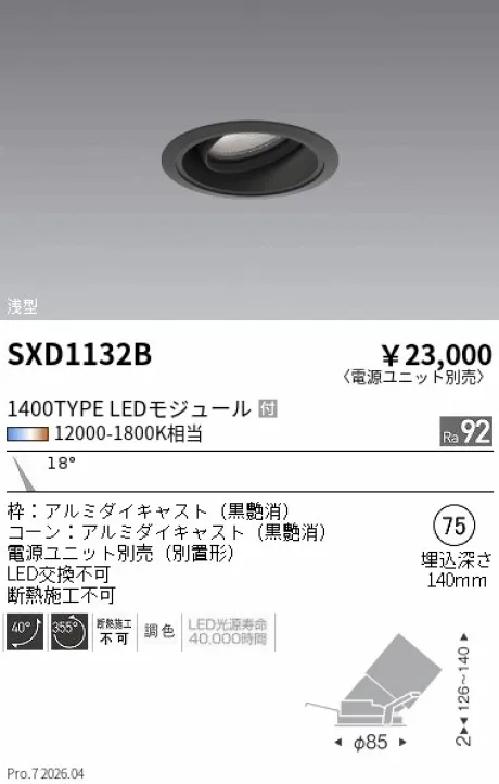 遠藤照明 ユニバーサルダウンライト Φ75 浅型 SXD1132B