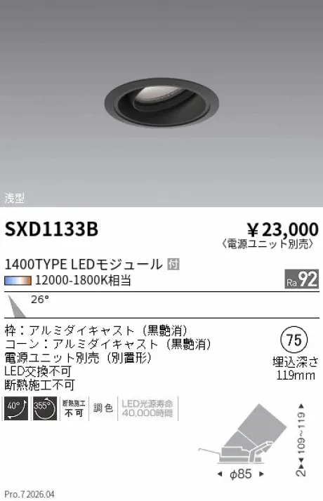 遠藤照明 ユニバーサルダウンライト Φ75 浅型 SXD1133B