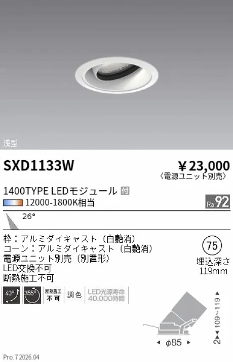 遠藤照明 ユニバーサルダウンライト Φ75 浅型 SXD1133W