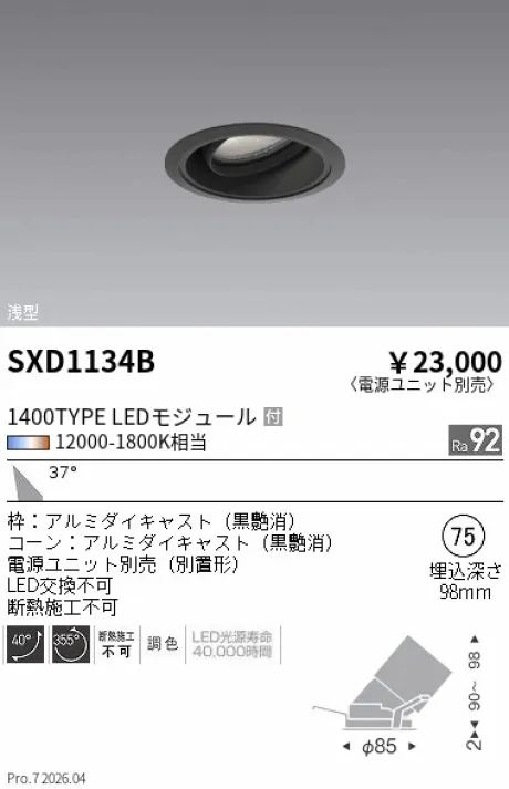 遠藤照明 ユニバーサルダウンライト Φ75 浅型 SXD1134B