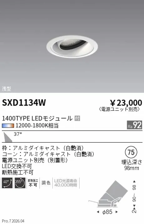 遠藤照明 ユニバーサルダウンライト Φ75 浅型 SXD1134W