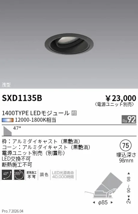 遠藤照明 ユニバーサルダウンライト Φ75 浅型 SXD1135B