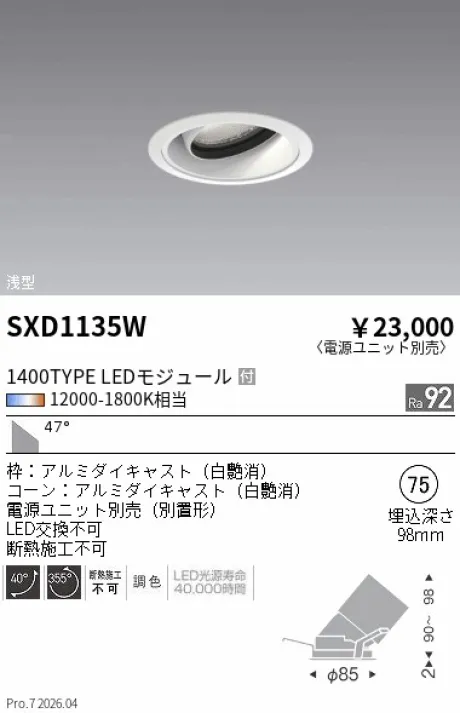 遠藤照明 ユニバーサルダウンライト Φ75 浅型 SXD1135W