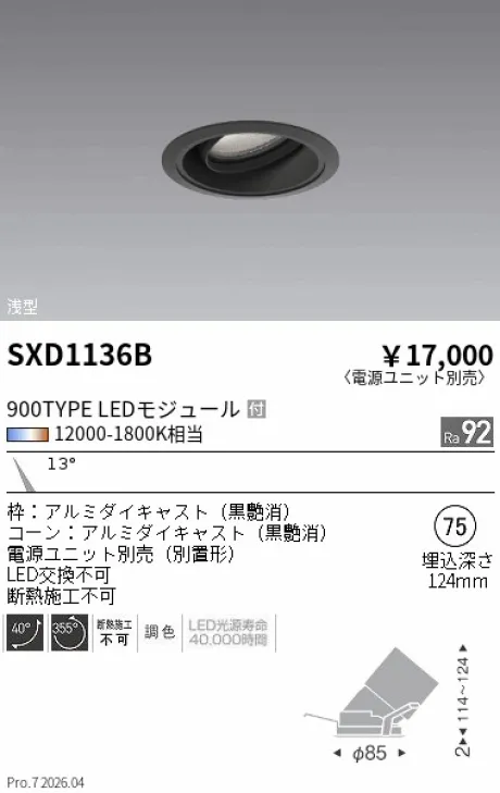 遠藤照明 ユニバーサルダウンライト Φ75 浅型 SXD1136B
