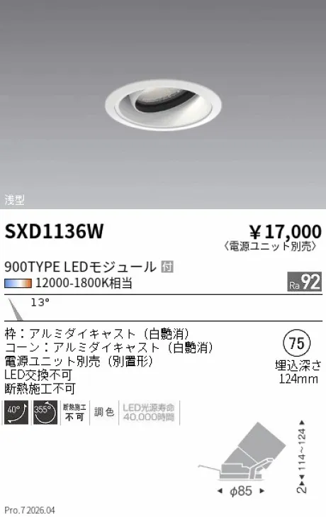 遠藤照明 ユニバーサルダウンライト Φ75 浅型 SXD1136W