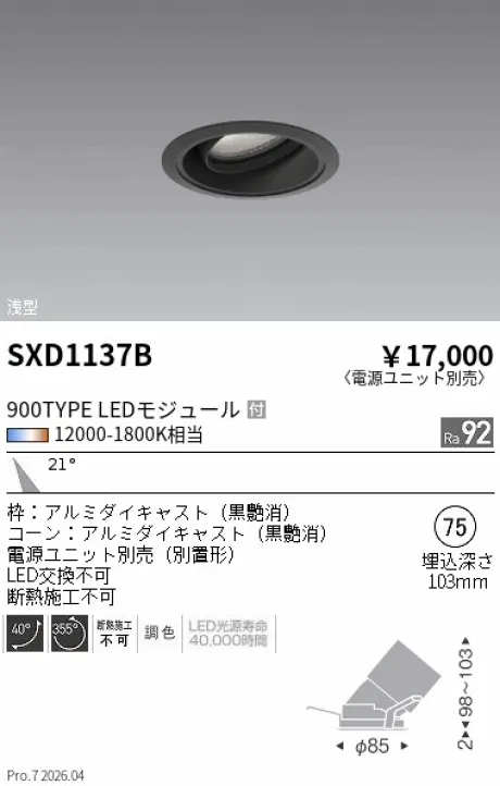 遠藤照明 ユニバーサルダウンライト Φ75 浅型 SXD1137B