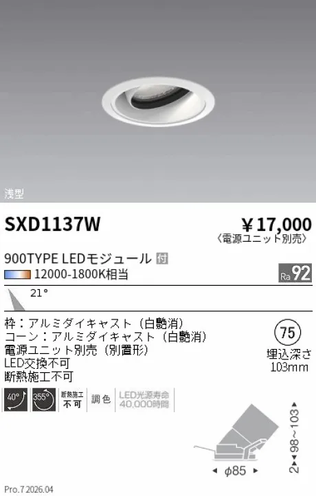 遠藤照明 ユニバーサルダウンライト Φ75 浅型 SXD1137W
