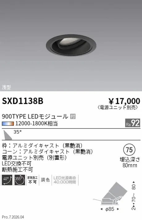 遠藤照明 ユニバーサルダウンライト Φ75 浅型 SXD1138B