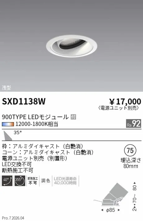 遠藤照明 ユニバーサルダウンライト Φ75 浅型 SXD1138W