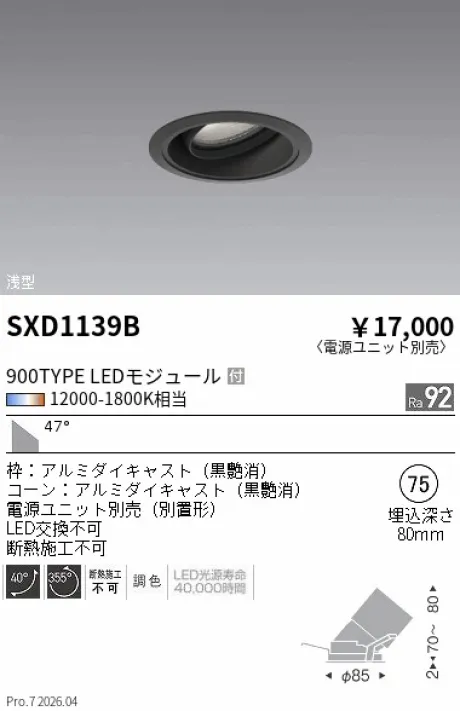 遠藤照明 ユニバーサルダウンライト Φ75 浅型 SXD1139B