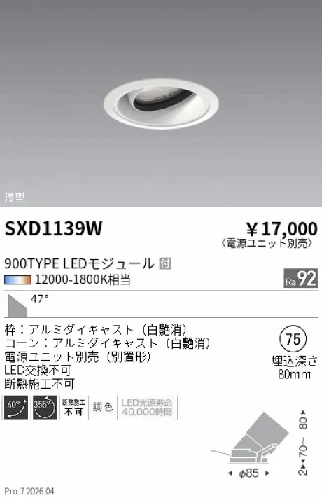 遠藤照明 ユニバーサルダウンライト Φ75 浅型 SXD1139W