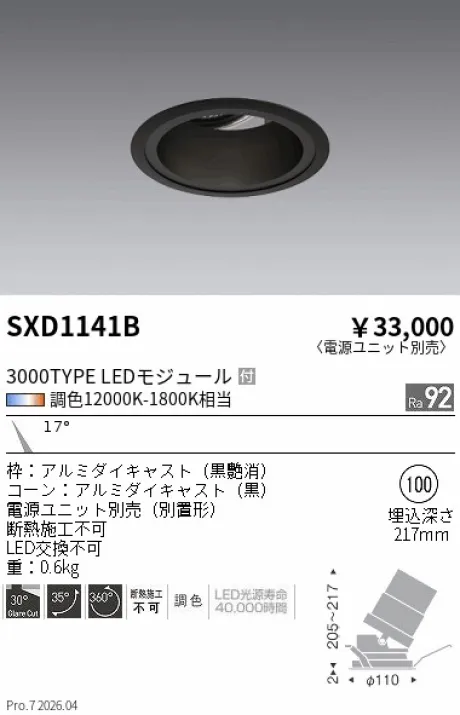遠藤照明 ユニバーサルダウンライト Φ100 SXD1141B
