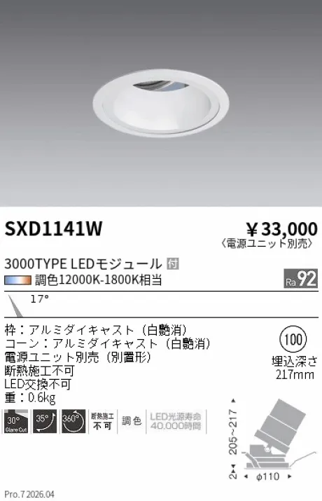 遠藤照明 ユニバーサルダウンライト Φ100 SXD1141W