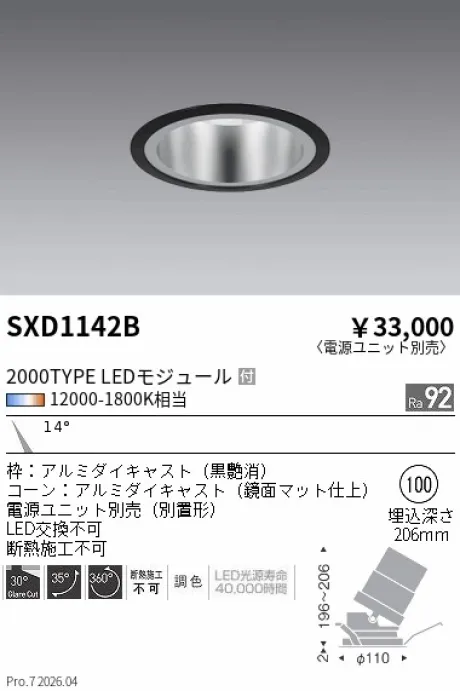 遠藤照明 ユニバーサルダウンライト Φ100 SXD1142B