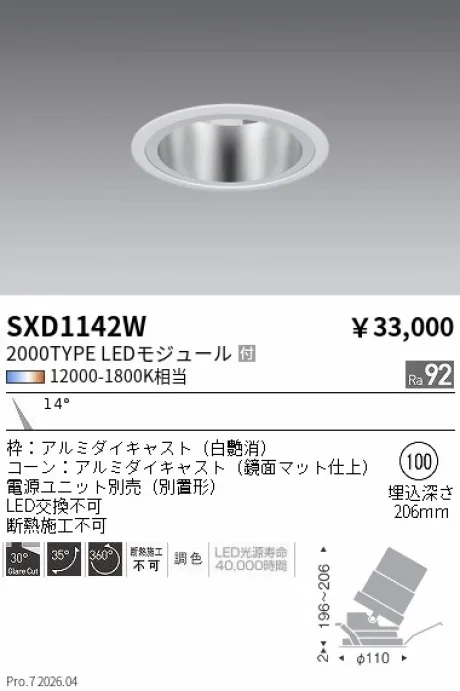 遠藤照明 ユニバーサルダウンライト Φ100 SXD1142W