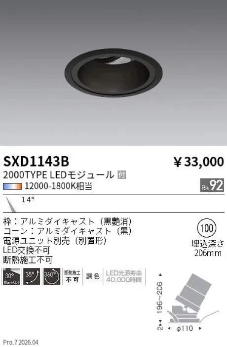 遠藤照明 ユニバーサルダウンライト Φ100 SXD1143B