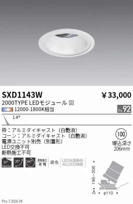 遠藤照明 ユニバーサルダウンライト Φ100 SXD1143W