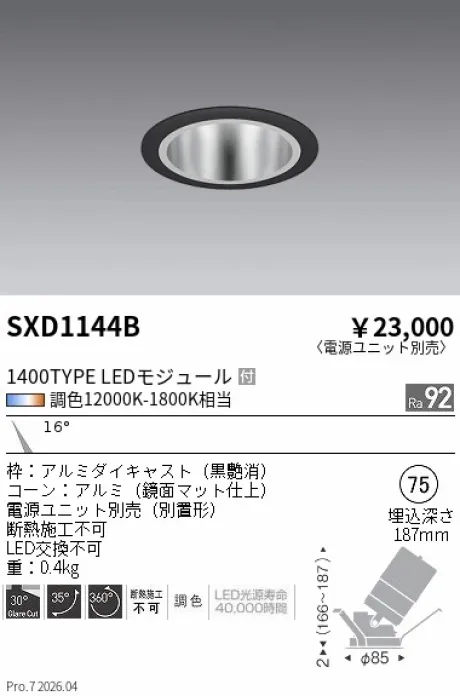 遠藤照明 ユニバーサルダウンライト Φ75 SXD1144B