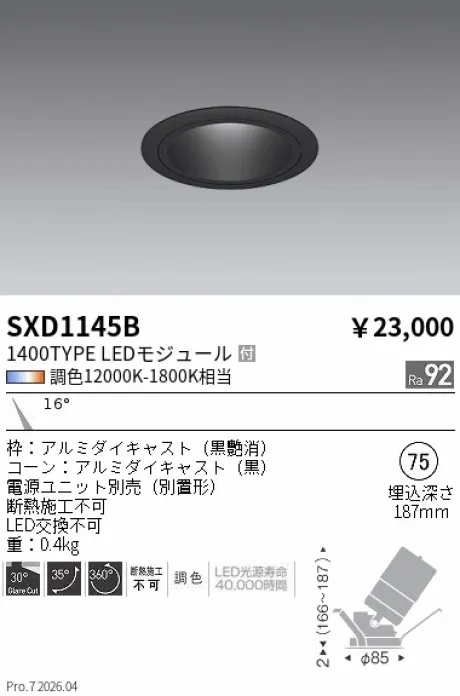 遠藤照明 ユニバーサルダウンライト Φ75 SXD1145B