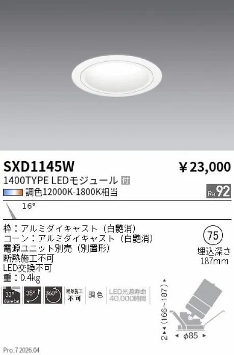 遠藤照明 ユニバーサルダウンライト Φ75 SXD1145W