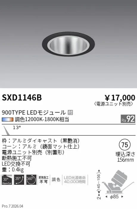 遠藤照明 ユニバーサルダウンライト Φ75 SXD1146B