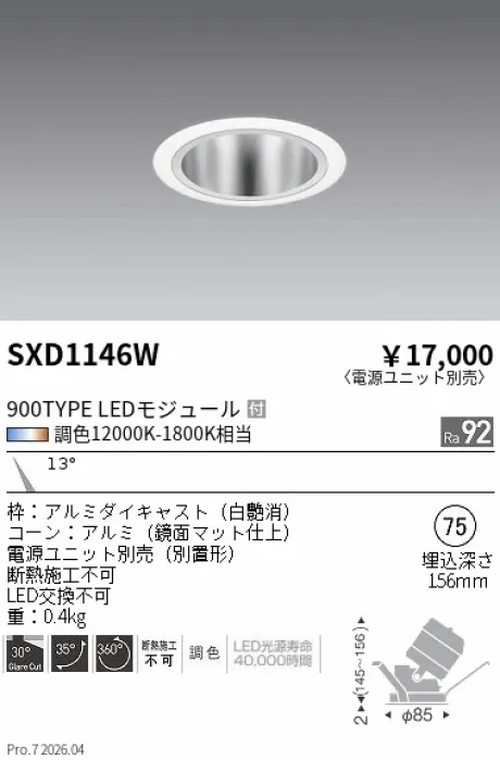 遠藤照明 ユニバーサルダウンライト Φ75 SXD1146W