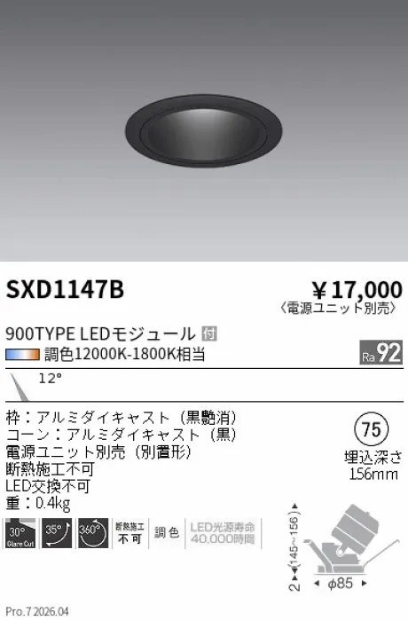 遠藤照明 ユニバーサルダウンライト Φ75 SXD1147B