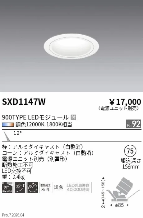 遠藤照明 ユニバーサルダウンライト Φ75 SXD1147W