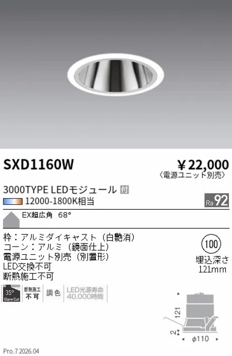 遠藤照明 ベースダウンライト EX(エクストラ)超広角配光 SXD1160W