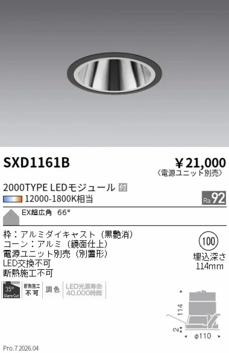 遠藤照明 ベースダウンライト EX(エクストラ)超広角配光 SXD1161B