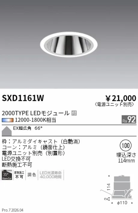 遠藤照明 ベースダウンライト EX(エクストラ)超広角配光 SXD1161W