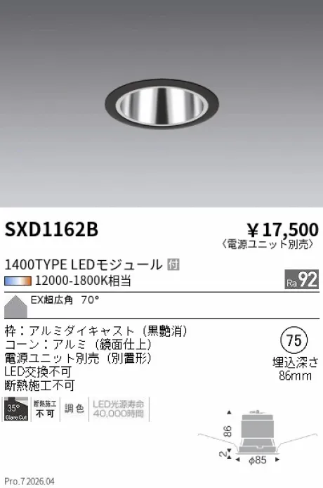 遠藤照明 ベースダウンライト EX(エクストラ)超広角配光 SXD1162B