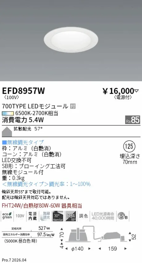 遠藤照明 ベースダウンライト Φ125 EFD8957W