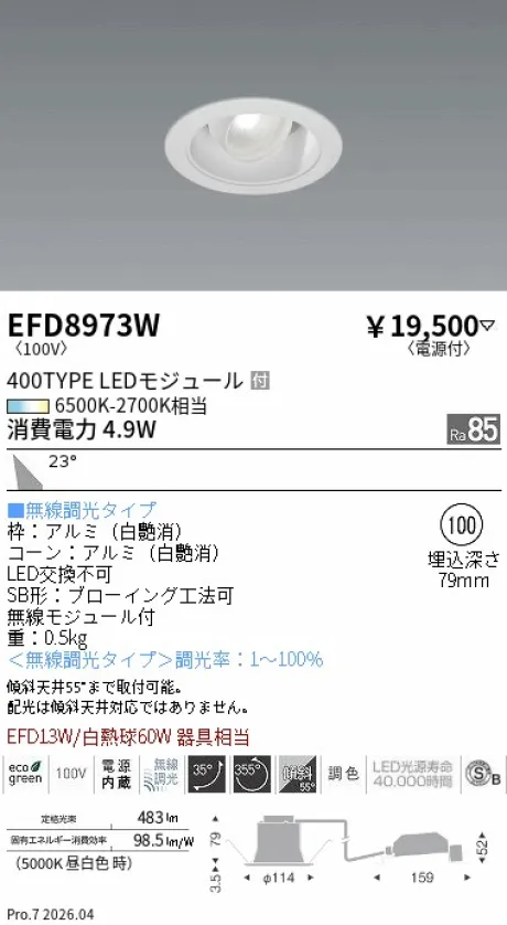 遠藤照明 ユニバーサルダウンライト（高気密形） Φ100 EFD8973W