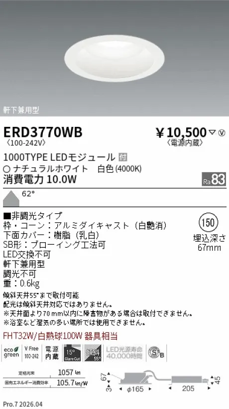 遠藤照明 軒下用浅型ベースダウンライト（高気密SB形） Φ150 ERD3770WB