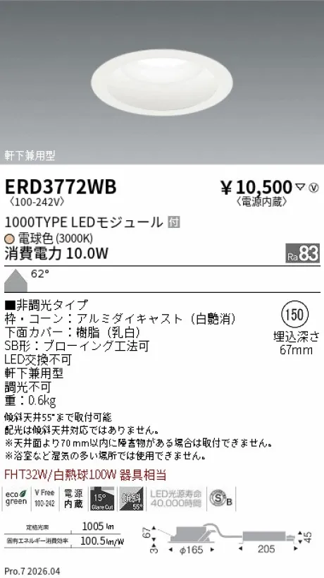 遠藤照明 軒下用浅型ベースダウンライト（高気密SB形） Φ150 ERD3772WB
