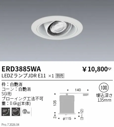 遠藤照明 S形ユニバーサルダウンライト Φ100 ERD3885WA
