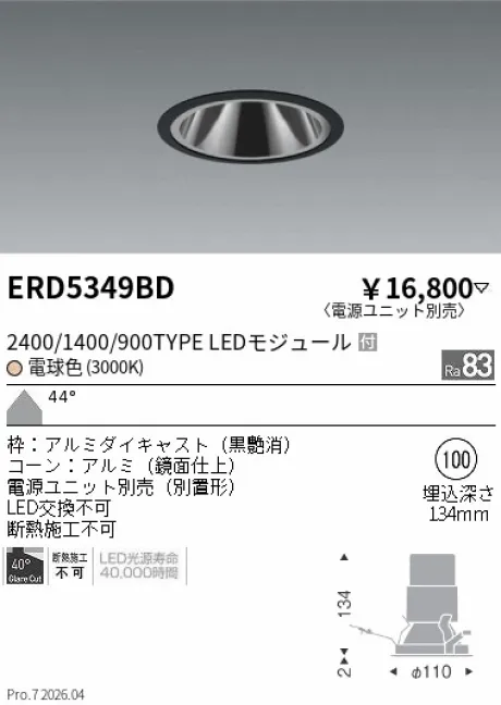 遠藤照明 グレアレス　ベースダウンライト　鏡面コーン Φ100 ERD5349BD