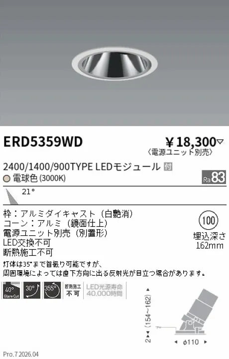 遠藤照明 グレアレス　ユニバーサルダウンライト 鏡面コーン Φ100 ERD5359WD
